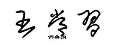朱锡荣王常习草书个性签名怎么写