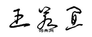 曾庆福王若宜草书个性签名怎么写