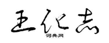 曾庆福王化志草书个性签名怎么写