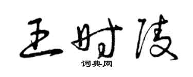 曾庆福王时陵草书个性签名怎么写