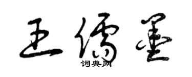 曾庆福王儒墨草书个性签名怎么写