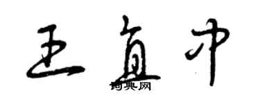 曾庆福王直中草书个性签名怎么写
