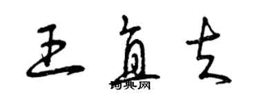 曾庆福王直夫草书个性签名怎么写