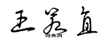 曾庆福王若直草书个性签名怎么写