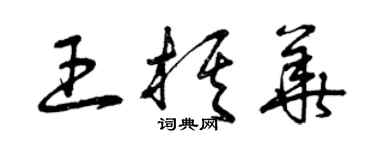 曾庆福王棋华草书个性签名怎么写