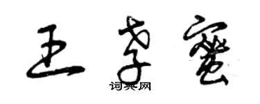 曾庆福王孝蜜草书个性签名怎么写