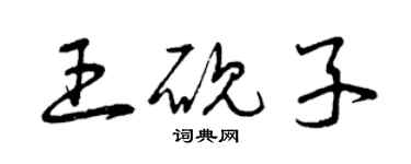 曾庆福王砚子草书个性签名怎么写