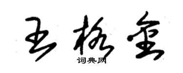 朱锡荣王格金草书个性签名怎么写