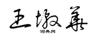 曾庆福王墩华草书个性签名怎么写
