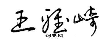 曾庆福王雅崎草书个性签名怎么写
