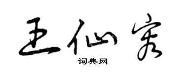 曾庆福王仙容草书个性签名怎么写