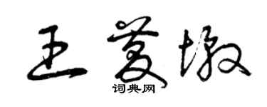 曾庆福王庆墩草书个性签名怎么写