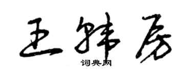 曾庆福王韩房草书个性签名怎么写