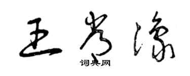 曾庆福王常豫草书个性签名怎么写