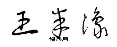 曾庆福王半豫草书个性签名怎么写