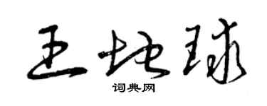 曾庆福王地球草书个性签名怎么写