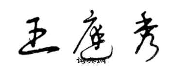 曾庆福王庭秀草书个性签名怎么写