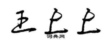 曾庆福王上上草书个性签名怎么写
