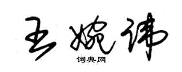 朱锡荣王婉讳草书个性签名怎么写