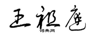 曾庆福王祖庭草书个性签名怎么写