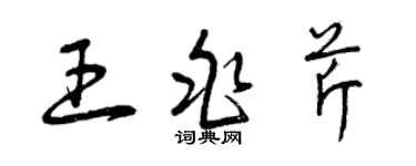 曾庆福王兆芹草书个性签名怎么写