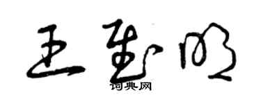曾庆福王慰明草书个性签名怎么写