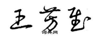 曾庆福王芳慰草书个性签名怎么写