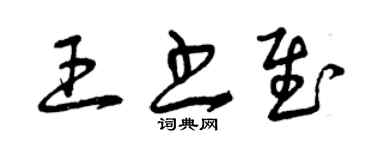 曾庆福王书慰草书个性签名怎么写