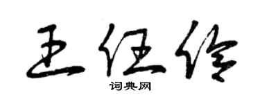 曾庆福王任伶草书个性签名怎么写