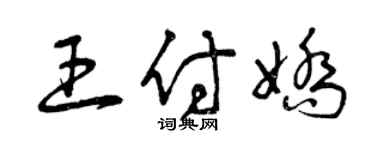 曾庆福王付娇草书个性签名怎么写
