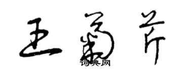曾庆福王菊芹草书个性签名怎么写