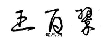 曾庆福王百翠草书个性签名怎么写