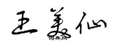 曾庆福王美仙草书个性签名怎么写