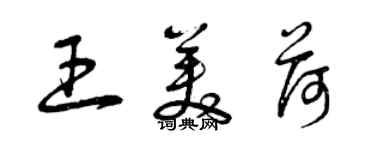 曾庆福王美荷草书个性签名怎么写