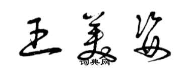 曾庆福王美姿草书个性签名怎么写