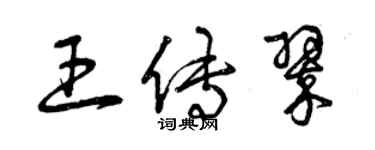 曾庆福王传翠草书个性签名怎么写