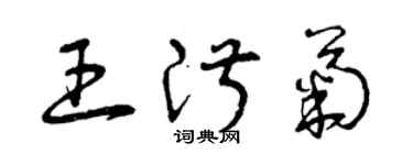 曾庆福王淑菊草书个性签名怎么写