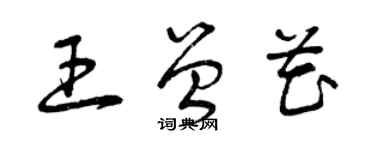 曾庆福王曾花草书个性签名怎么写