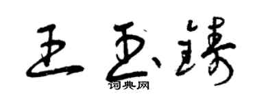 曾庆福王玉铸草书个性签名怎么写