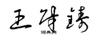 曾庆福王财铸草书个性签名怎么写