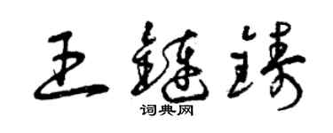 曾庆福王链铸草书个性签名怎么写