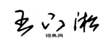 朱锡荣王下淞草书个性签名怎么写