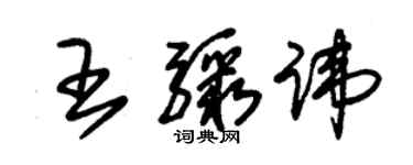 朱锡荣王骤讳草书个性签名怎么写