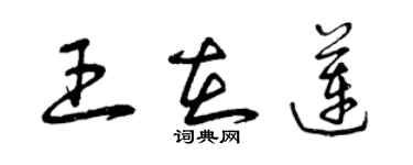 曾庆福王在莲草书个性签名怎么写
