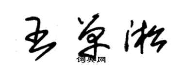 朱锡荣王单淞草书个性签名怎么写