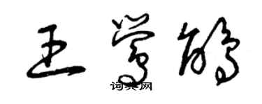 曾庆福王莺鹃草书个性签名怎么写