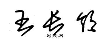 朱锡荣王长领草书个性签名怎么写
