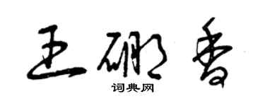 曾庆福王硼香草书个性签名怎么写