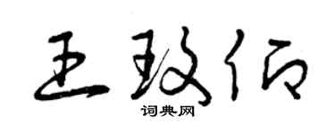 曾庆福王玫仰草书个性签名怎么写