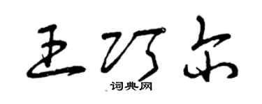 曾庆福王巧尔草书个性签名怎么写